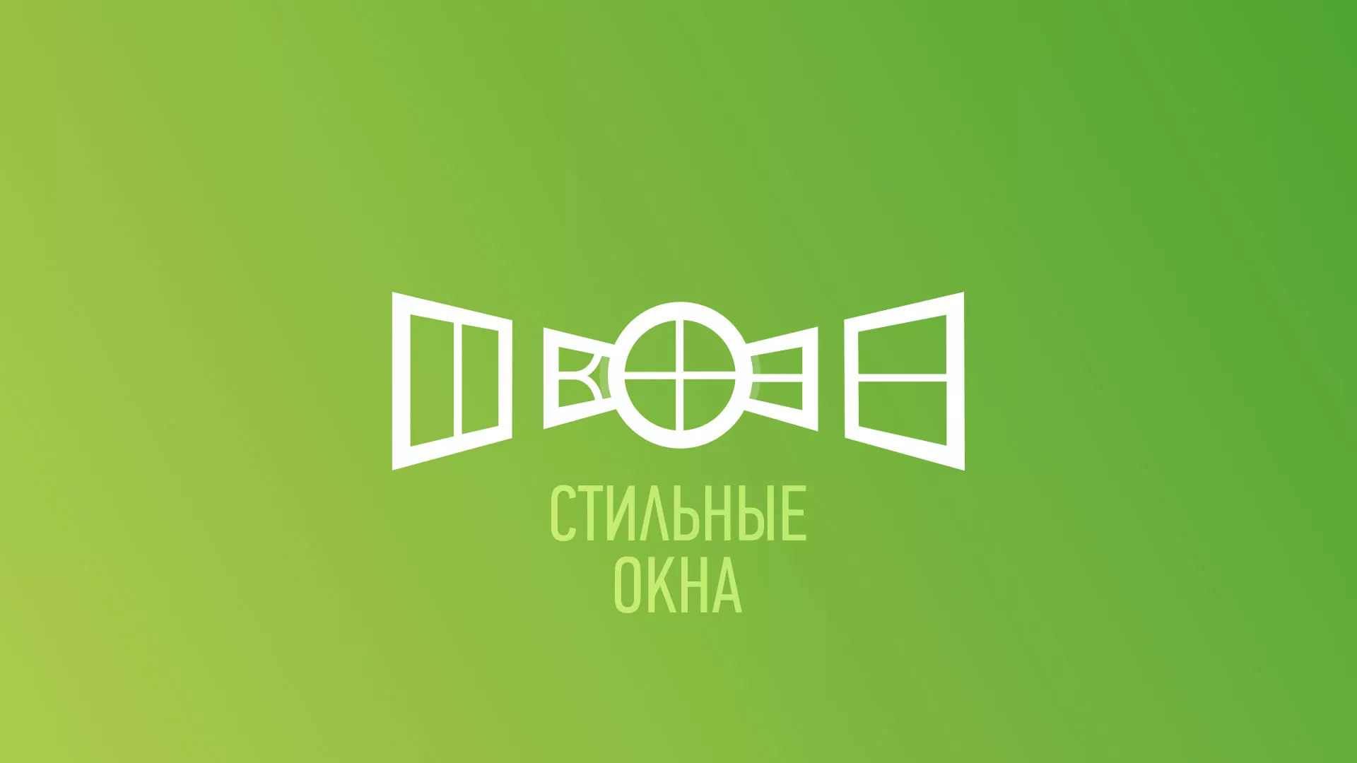 Разработка сайта по продаже пластиковых окон «Стильные окна» в Рузаевке